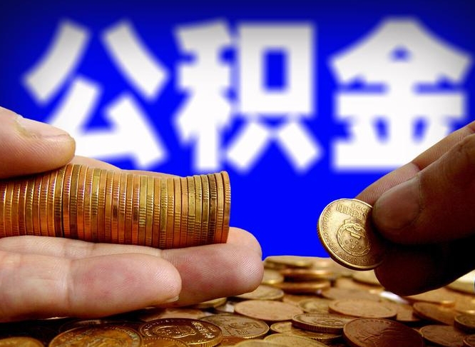 商水公积金的取方式（公积金提取指南）